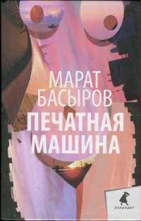 Книга Печатная машина