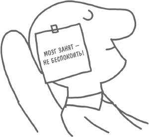 Иллюстрация к книге — Мозг освобожденный. Как предотвратить перегрузки и использовать свой потенциал на полную мощь [i_024.jpg]