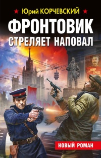 Книга Фронтовик стреляет наповал