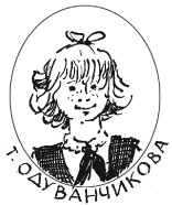 Иллюстрация к книге — Тройка с минусом [i_004.jpg]