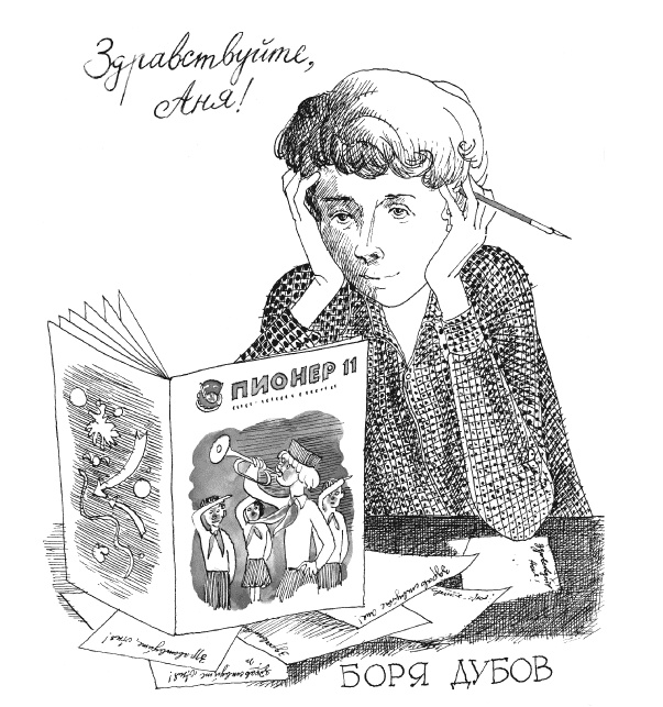 Иллюстрация к книге — Тройка с минусом [i_020.jpg]