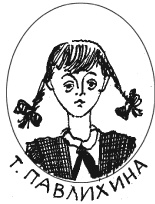 Иллюстрация к книге — Тройка с минусом [i_027.jpg]