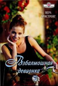 Книга Взбалмошная девчонка