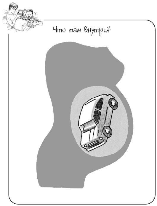 Иллюстрация к книге — Беременная, муж и баночка анализов [i_019.jpg]