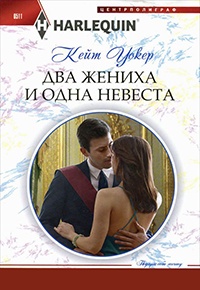 Книга Два жениха и одна невеста