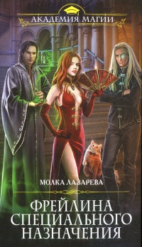 Книга Фрейлина специального назначения