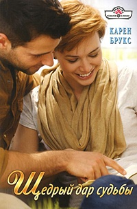 Книга Щедрый дар судьбы