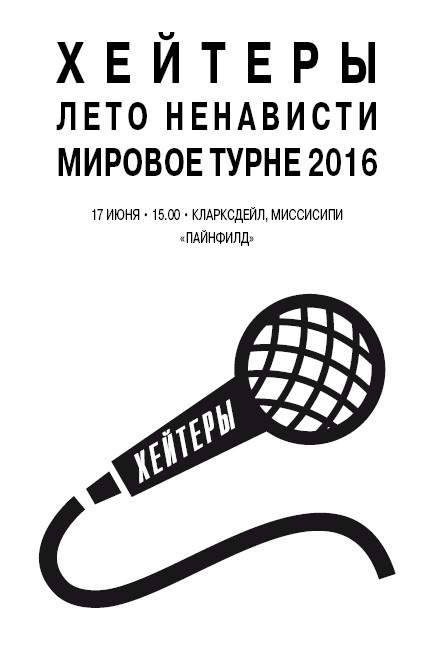 Иллюстрация к книге — Хейтеры [i_010.jpg]