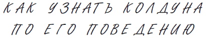 Иллюстрация к книге — Как защититься от сглаза и порчи [i_011.jpg]