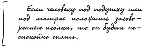 Иллюстрация к книге — Как защититься от сглаза и порчи [i_037.jpg]