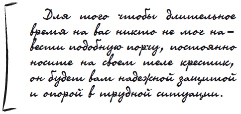 Иллюстрация к книге — Как защититься от сглаза и порчи [i_045.jpg]