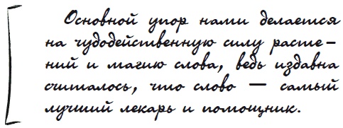Иллюстрация к книге — Как защититься от сглаза и порчи [i_046.jpg]