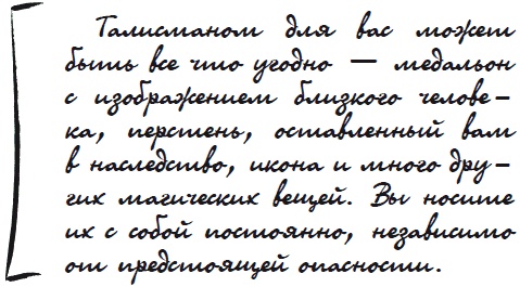 Иллюстрация к книге — Как защититься от сглаза и порчи [i_069.jpg]