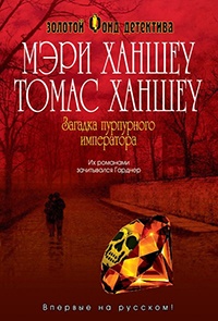 Книга Загадка пурпурного императора