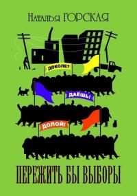Книга Пережить бы выборы