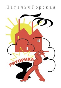 Книга Риторика