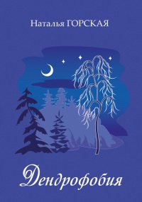 Книга Дендрофобия