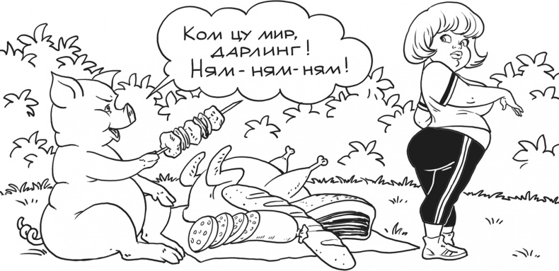 Иллюстрация к книге — Я тебя похудею [i_112.jpg]