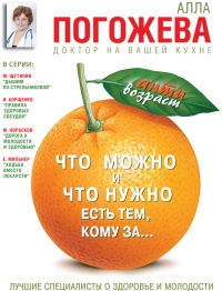 Книга Что можно и нужно есть тем, кому за... Доктор на вашей кухне