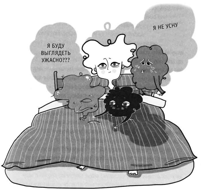 Иллюстрация к книге — Я не могу уснуть. Уникальная система избавления от бессонницы за 5 недель [i_020.jpg]
