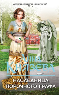 Книга Наследница порочного графа