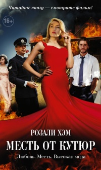 Книга Месть от кутюр