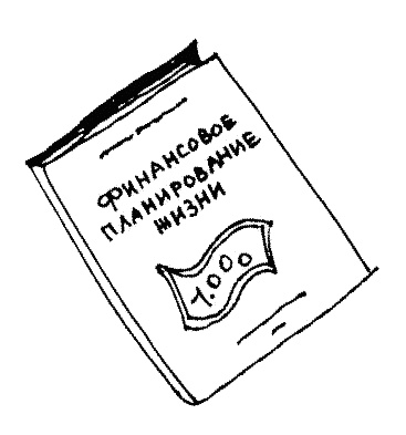 Иллюстрация к книге — Работа, деньги и любовь. Путеводитель по самореализации [_303.jpg]