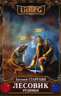 Книга Лесовик. Рудники