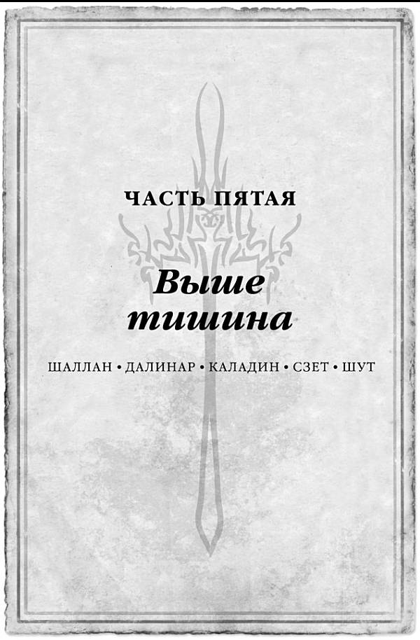 Иллюстрация к книге — Архив Буресвета. Книга 1. Путь королей [_111.jpg]