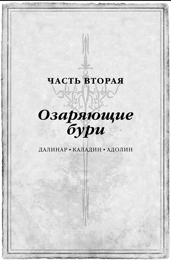 Иллюстрация к книге — Архив Буресвета. Книга 1. Путь королей [_27.jpg]