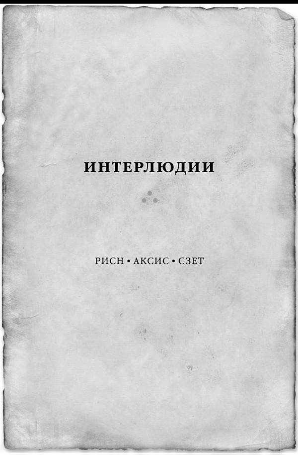 Иллюстрация к книге — Архив Буресвета. Книга 1. Путь королей [_49.jpg]