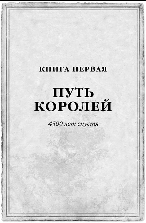 Иллюстрация к книге — Архив Буресвета. Книга 1. Путь королей [_5.jpg]