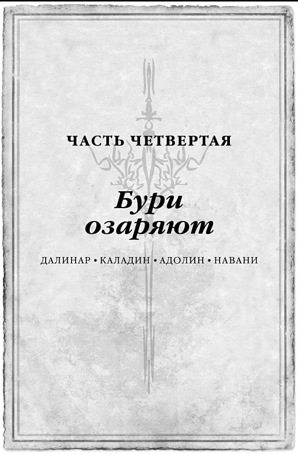 Иллюстрация к книге — Архив Буресвета. Книга 1. Путь королей [_87.jpg]