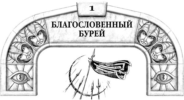 Иллюстрация к книге — Архив Буресвета. Книга 1. Путь королей [_9.jpg]