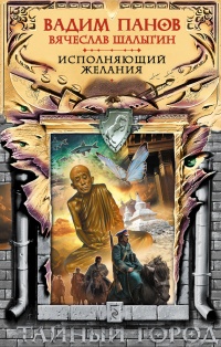 Книга Исполняющий желания