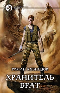 Книга Хранитель Врат