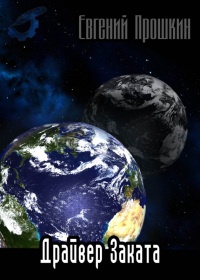 Книга Драйвер заката