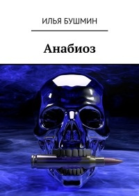 Книга Анабиоз