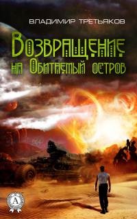 Книга Возвращение на Обитаемый остров