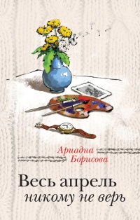 Книга Весь апрель никому не верь