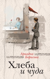 Книга Хлеба и чуда (сборник)