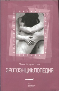 Книга Эротоэнциклопедия