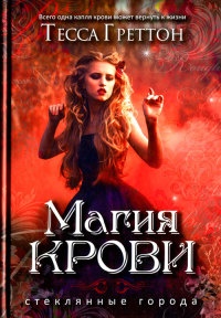 Книга Магия крови