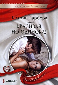 Книга Красивая, но одинокая