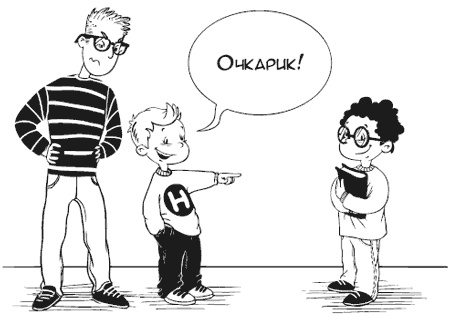 Иллюстрация к книге — 100 Советов Доктора Папы, или Как воспитать Счастливого Ребенка [i_015.jpg]