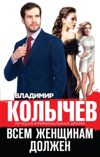 Книга Всем женщинам должен (сборник)