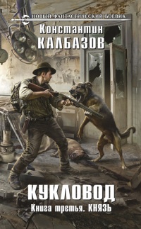 Книга Кукловод. Князь