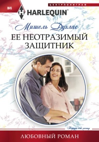 Книга Ее неотразимый защитник