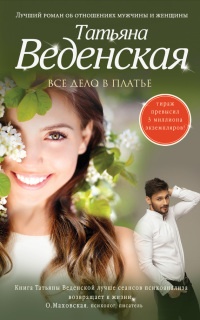 Книга Все дело в платье