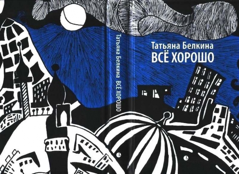 Иллюстрация к книге — Все хорошо! [i_002.jpg]